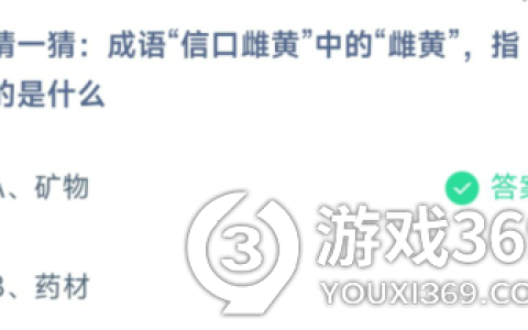 雌黄蚂蚁庄园(蚂蚁庄园种花)
