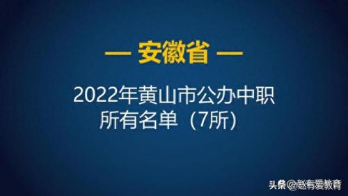 屯溪职校排名前十(黄山市屯溪有什么职校)插图1