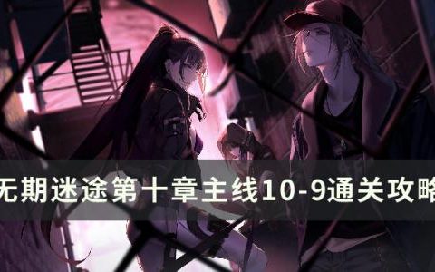 无期迷途10-9怎么过(无期迷途1-4怎么过)