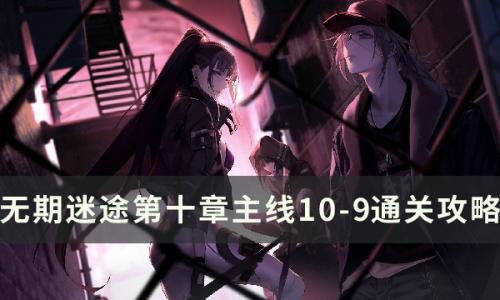 无期迷途10-9怎么过(无期迷途1-4怎么过)插图