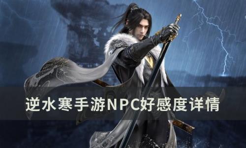 逆水寒手游角色的喜好是什么(逆水寒手游角色喜好)插图