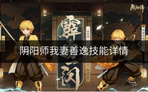 阴阳师我妻善逸技能是什么(阴阳师我妻善逸多久下架)