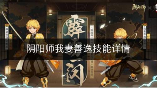 阴阳师我妻善逸技能是什么(阴阳师我妻善逸多久下架)插图