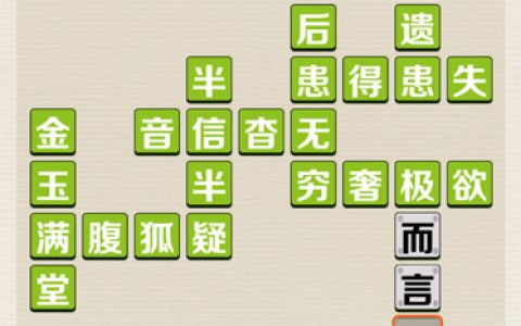 成语红包群第73关答案攻略(成语红包群第168关闯关答案)