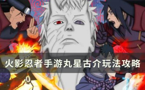 火影忍者手游丸星古介怎么玩(火影忍者手游木叶丸适合入手吗)