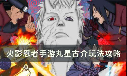 火影忍者手游丸星古介怎么玩(火影忍者手游木叶丸适合入手吗)插图