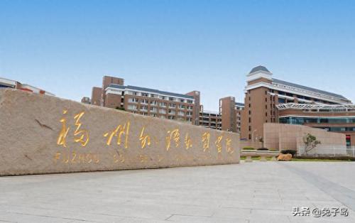 福州市民办学院排名前十(福建民办三本学院排名)插图1