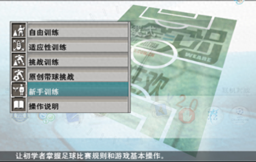 实况足球8键盘操作(实况足球8键盘键位简易设置)插图1