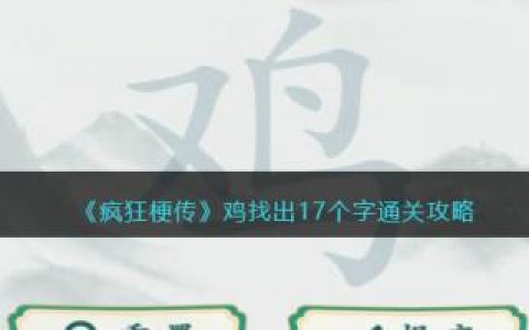 疯狂梗传鸡找出17个字通关攻略(疯狂梗传1-100关通关)