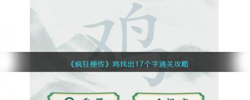 疯狂梗传鸡找出17个字通关攻略(疯狂梗传1-100关通关)插图