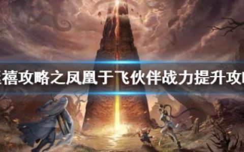 延禧攻略之凤凰于飞伙伴战力提升攻略(延禧攻略之凤凰于飞新手攻略)