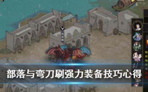 部落与弯刀刷强力装备技巧心得(部落与弯刀结局)