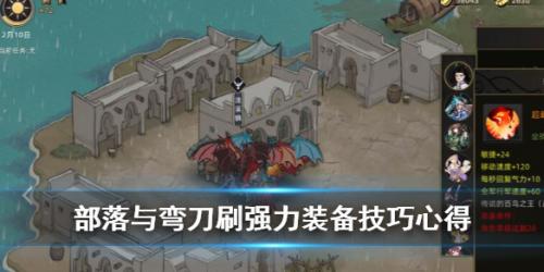 部落与弯刀刷强力装备技巧心得(部落与弯刀结局)插图