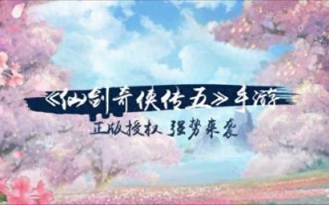 仙剑奇侠传5攻略(仙剑新的开始最佳阵容)