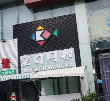 怒江网吧排名前十(下关网吧排名)插图15