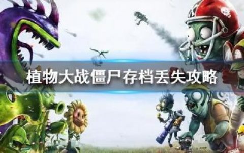 植物大战僵尸2存档转移(植物大战僵尸2存档版)