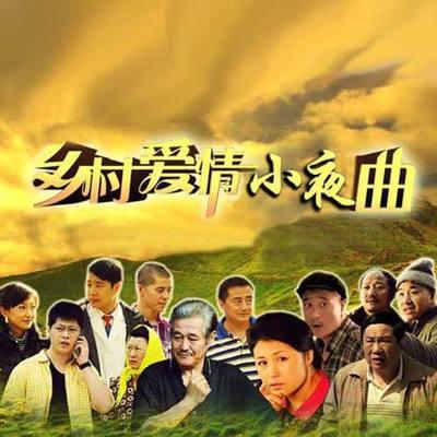 乡村爱情八部全集播放(电视剧乡村爱情9)插图5