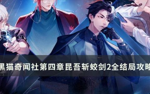 黑猫奇闻社第四章昆吾斩蛟剑2怎么过(黑猫奇闻社第二章攻略完整版视频)