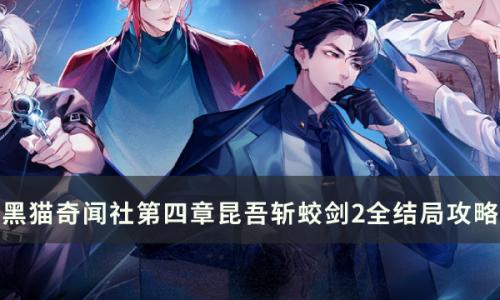 黑猫奇闻社第四章昆吾斩蛟剑2怎么过(黑猫奇闻社第二章攻略完整版视频)插图
