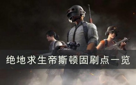 绝地求生帝斯顿刷车点在哪(绝地求生帝斯顿钥匙哪里刷)