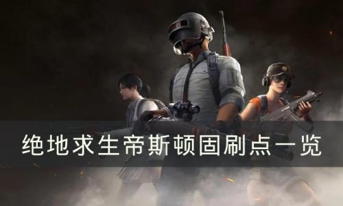 绝地求生帝斯顿刷车点在哪(绝地求生帝斯顿钥匙哪里刷)插图