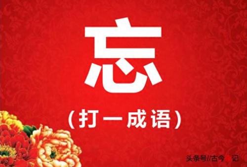田猜一个成语(田猜一个四字成语)插图5