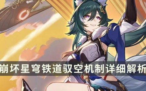 崩坏星穹铁道驭空角色机制是什么(崩坏星穹铁道解控角色有哪些)