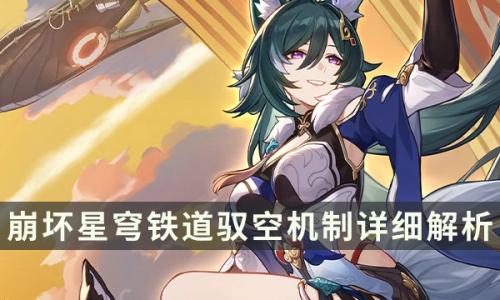 崩坏星穹铁道驭空角色机制是什么(崩坏星穹铁道解控角色有哪些)插图