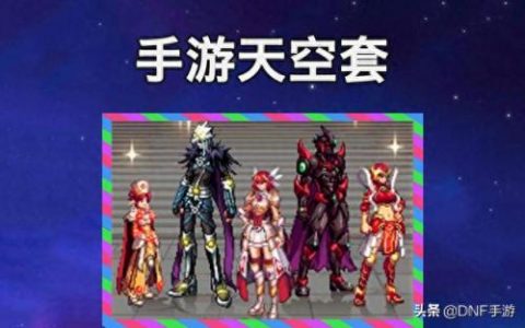 dnf天空微调(dnf透明天空调整属性)