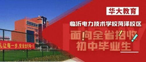 菏泽中专排名前十(菏泽技校排名前十)插图1