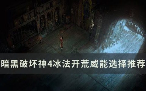 暗黑破坏神4冰法开荒威能怎么选择(暗黑破坏神4冰法最新巅峰加点)