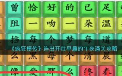 疯狂梗传连出开往早晨的午夜通关攻略(疯狂传梗的所有通关秘籍)