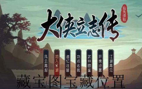 大侠立志传藏宝图宝藏位置介绍(大侠立志传三张藏宝图位置)