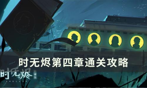 时无烬解谜推理通关攻略(时无烬更衣室攻略)插图5