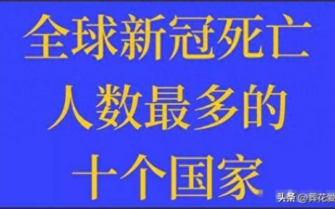 疫情排名前十数据(2023年7月新冠感染的人还多吗)