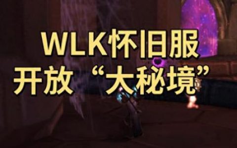 wow大秘境(wow哪个大秘境好打)