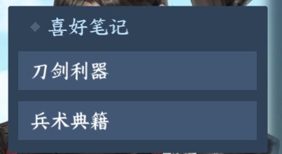 逆水寒手游角色的喜好是什么(逆水寒手游角色喜好)插图10
