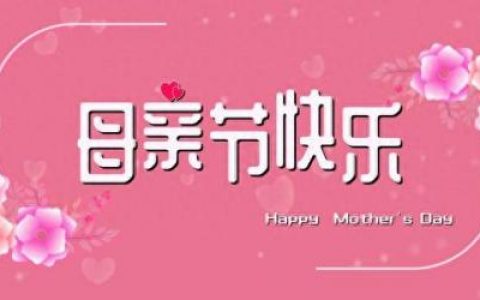 中国真正母亲节是哪天(农历6月6日是中国人的母亲节吗)