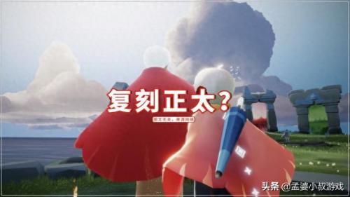 光遇复刻12.16(光遇复刻先祖12月16日在哪里)插图4