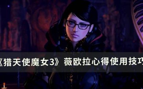 猎天使魔女3薇欧拉怎么用(猎天使魔女3可以在哪里玩)