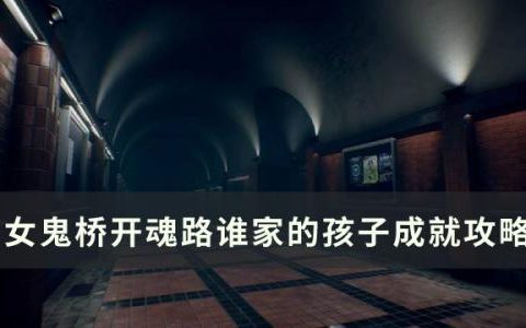 女鬼桥开魂路谁家的孩子成就怎么做(女鬼桥开魂路第一节怎么过)