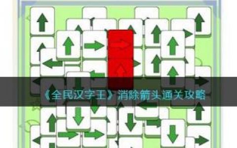 全民汉字王消除箭头通关攻略(全民汉字王移动箭头攻略)
