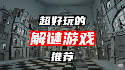 密室逃脱游戏哪个好玩(益智类解谜游戏排行榜)插图