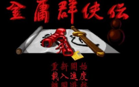 梦幻金庸群侠传2.4(魔兽梦幻金庸群侠传2.4)