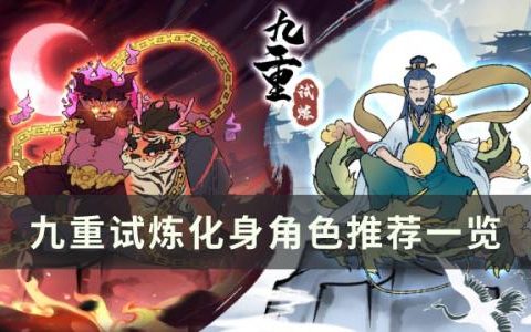九重试炼化身哪个角色好(九重试炼最好用什么角色)