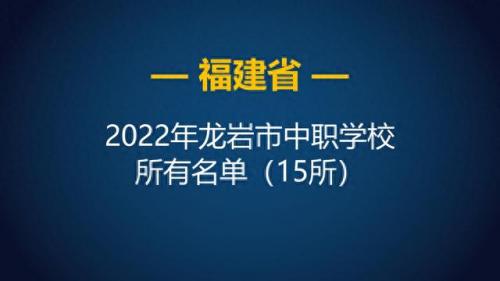 龙岩中专艺术学校排名前十(龙岩漳平中专)插图