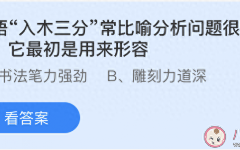 成语入木三分蚂蚁庄园(成语入木三分蚂蚁庄园答案)