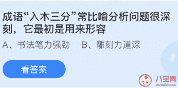成语入木三分蚂蚁庄园(成语入木三分蚂蚁庄园答案)插图