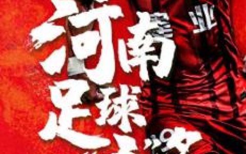 河南建业改名排名前十(建业足球最新消息今天)