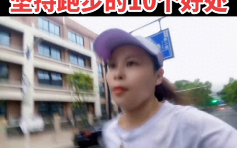 中长跑的好处(中长跑)